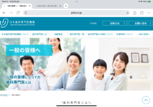 日本歯科専門医機構から一般の皆様へ