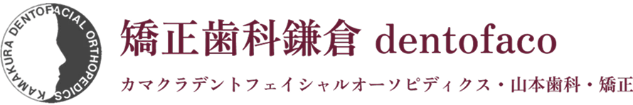 カマクラデントフェイシャルオーソピディクス・山本歯科・矯正歯科