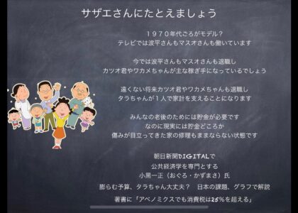 「タラちゃんが家族みんなを 支えなければ済まない未来が？」