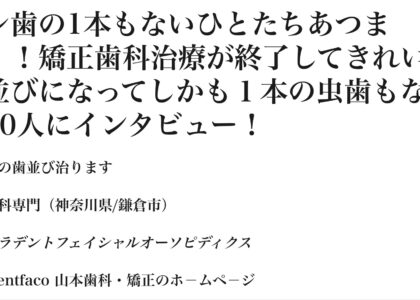 「矯正歯科医への通院は究極の予防医学の実践！」