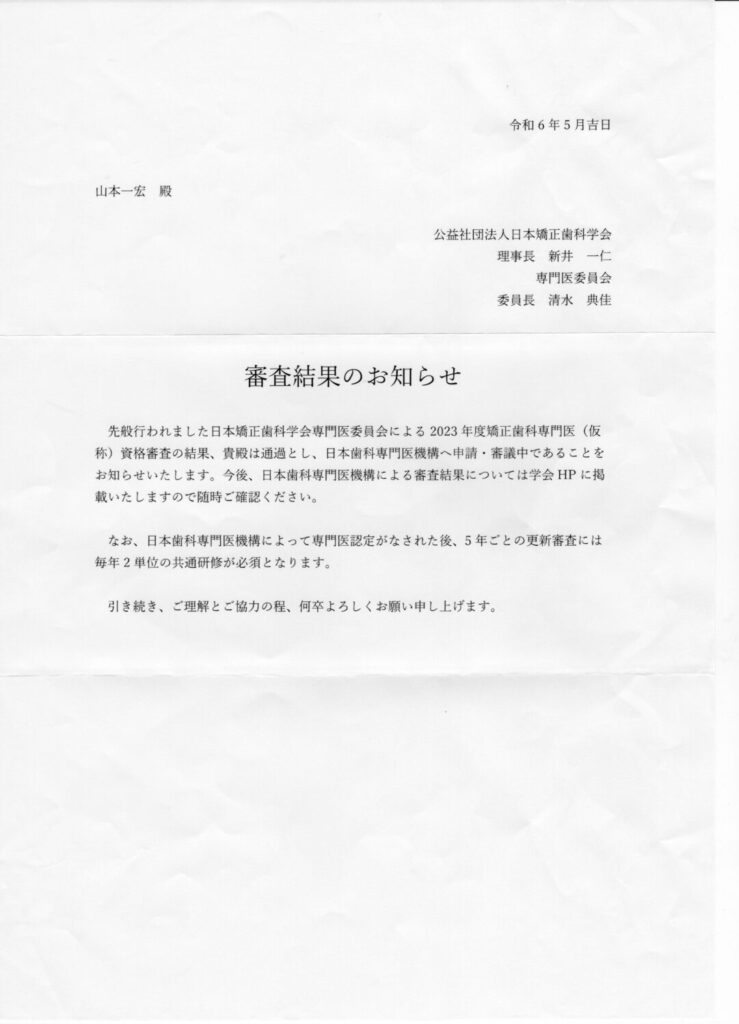 矯正歯科専門医資格審査の結果通過通知が学会より送られてきました