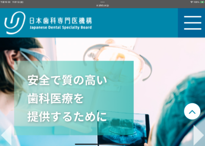 今般新たに３４名の日本歯科専門医機構認定矯正歯科専門医が誕生しました