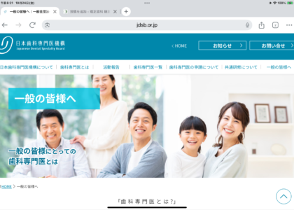 日本歯科専門医機構ウェブサイトに一般の皆様宛歯科における専門分科の説明と専門医の周知にかんする記事が掲載されました