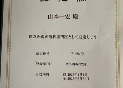 日本歯科専門医機構から第一回矯正歯科専門医認定証が送られてきました