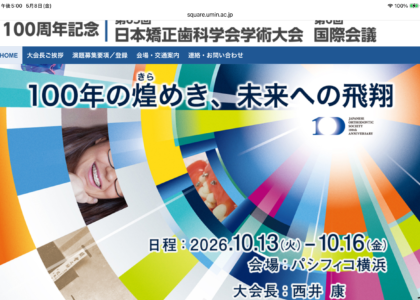 今秋第85回日本矯正歯科学会100周年記念大会