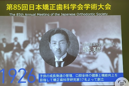 日本矯正歯科学会100周年記念大会が今秋パシフィコにて開催されます